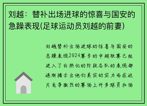 刘越：替补出场进球的惊喜与国安的急躁表现(足球运动员刘越的前妻)