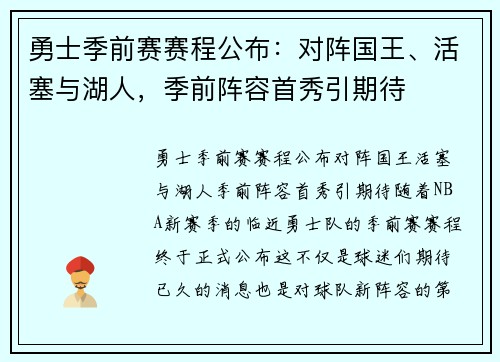 勇士季前赛赛程公布：对阵国王、活塞与湖人，季前阵容首秀引期待