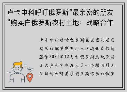 卢卡申科呼吁俄罗斯“最亲密的朋友”购买白俄罗斯农村土地：战略合作新篇章