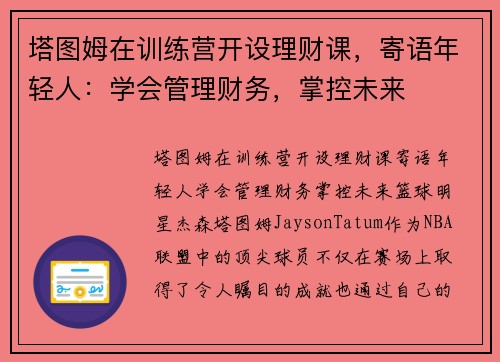 塔图姆在训练营开设理财课，寄语年轻人：学会管理财务，掌控未来