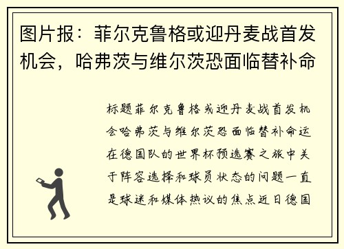 图片报：菲尔克鲁格或迎丹麦战首发机会，哈弗茨与维尔茨恐面临替补命运