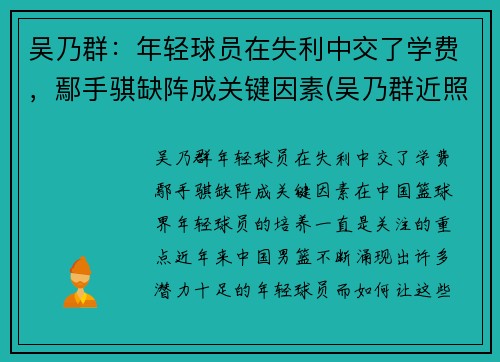 吴乃群：年轻球员在失利中交了学费，鄢手骐缺阵成关键因素(吴乃群近照)