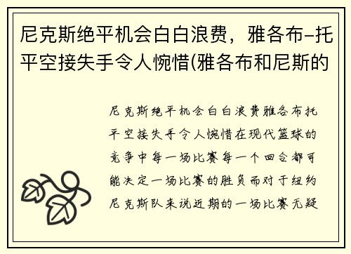 尼克斯绝平机会白白浪费，雅各布-托平空接失手令人惋惜(雅各布和尼斯的番外)