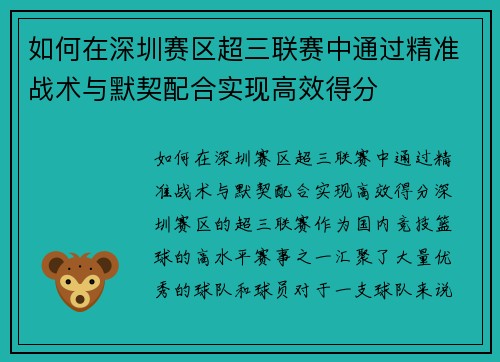 如何在深圳赛区超三联赛中通过精准战术与默契配合实现高效得分