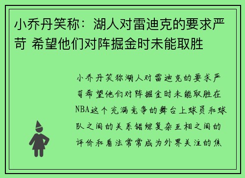 小乔丹笑称：湖人对雷迪克的要求严苛 希望他们对阵掘金时未能取胜