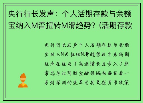 央行行长发声：个人活期存款与余额宝纳入M否扭转M滑趋势？(活期存款 余额宝)