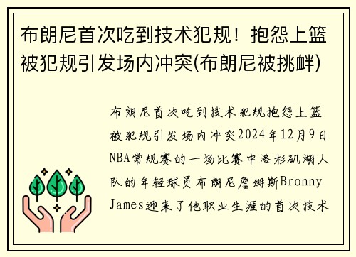 布朗尼首次吃到技术犯规！抱怨上篮被犯规引发场内冲突(布朗尼被挑衅)