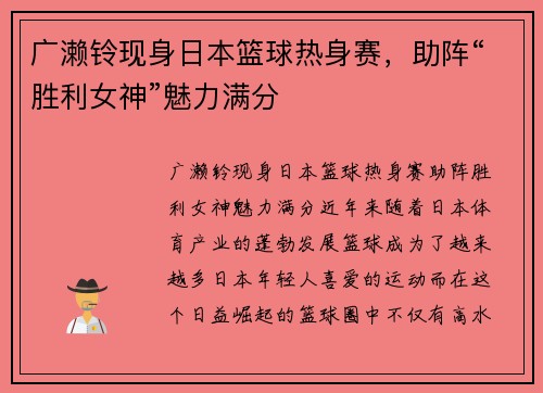 广濑铃现身日本篮球热身赛，助阵“胜利女神”魅力满分