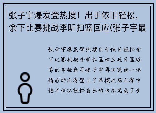 张子宇爆发登热搜！出手依旧轻松，余下比赛挑战李昕扣篮回应(张子宇最新比赛视频)