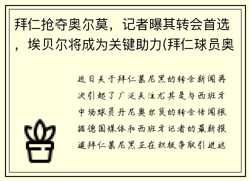 拜仁抢夺奥尔莫，记者曝其转会首选，埃贝尔将成为关键助力(拜仁球员奥迪)