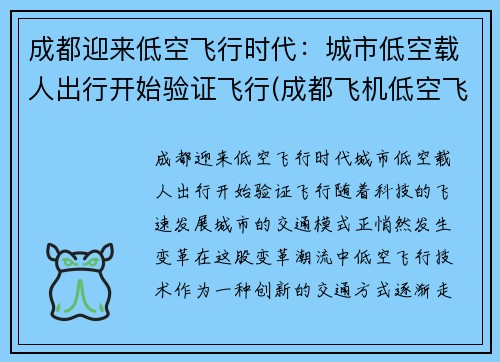 成都迎来低空飞行时代：城市低空载人出行开始验证飞行(成都飞机低空飞行新闻)