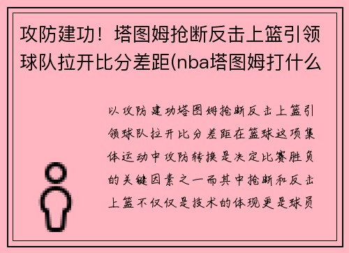 攻防建功！塔图姆抢断反击上篮引领球队拉开比分差距(nba塔图姆打什么位置)