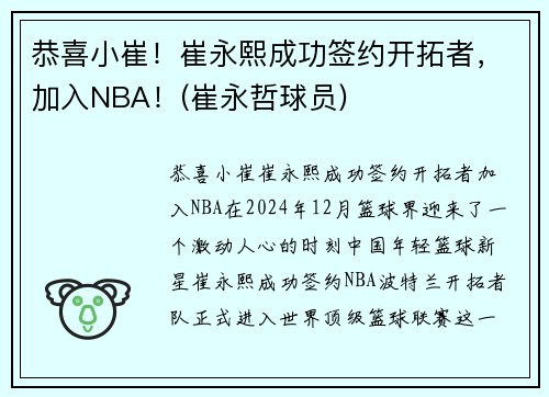 恭喜小崔！崔永熙成功签约开拓者，加入NBA！(崔永哲球员)