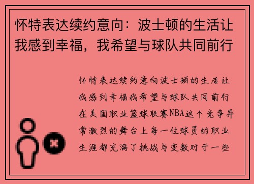 怀特表达续约意向：波士顿的生活让我感到幸福，我希望与球队共同前行