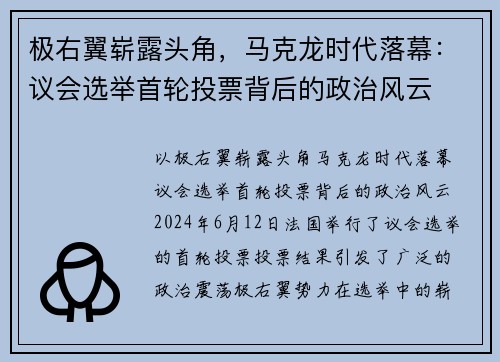 极右翼崭露头角，马克龙时代落幕：议会选举首轮投票背后的政治风云