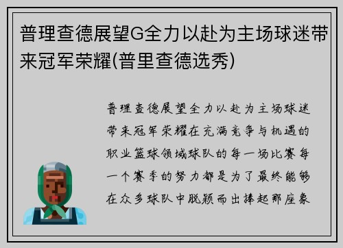 普理查德展望G全力以赴为主场球迷带来冠军荣耀(普里查德选秀)