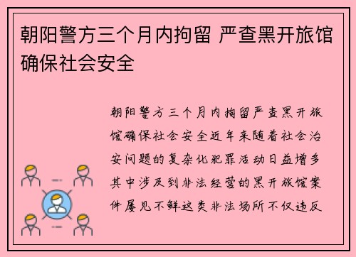 朝阳警方三个月内拘留 严查黑开旅馆确保社会安全