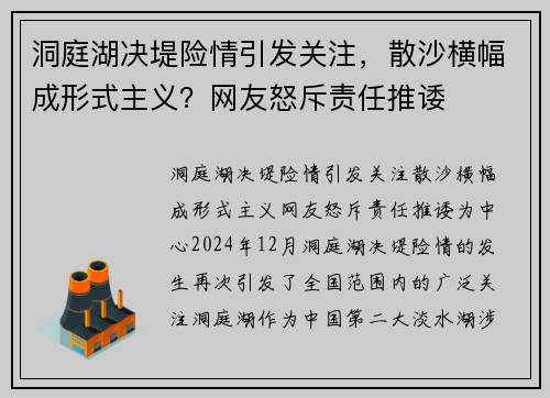 洞庭湖决堤险情引发关注，散沙横幅成形式主义？网友怒斥责任推诿