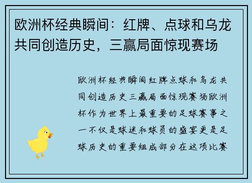 欧洲杯经典瞬间：红牌、点球和乌龙共同创造历史，三赢局面惊现赛场