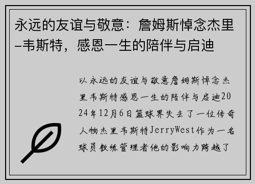 永远的友谊与敬意：詹姆斯悼念杰里-韦斯特，感恩一生的陪伴与启迪