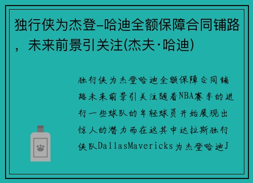 独行侠为杰登-哈迪全额保障合同铺路，未来前景引关注(杰夫·哈迪)