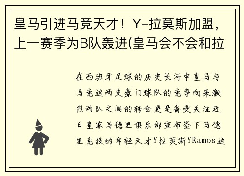 皇马引进马竞天才！Y-拉莫斯加盟，上一赛季为B队轰进(皇马会不会和拉莫斯续约)