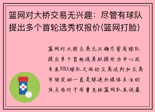 篮网对大桥交易无兴趣：尽管有球队提出多个首轮选秀权报价(篮网打脸)