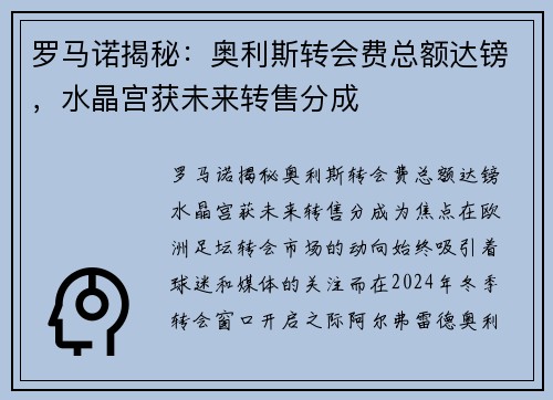 罗马诺揭秘：奥利斯转会费总额达镑，水晶宫获未来转售分成