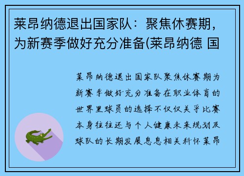 莱昂纳德退出国家队：聚焦休赛期，为新赛季做好充分准备(莱昂纳德 国家队)