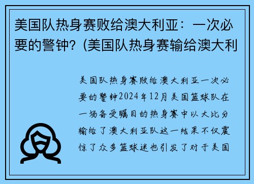 美国队热身赛败给澳大利亚：一次必要的警钟？(美国队热身赛输给澳大利亚)