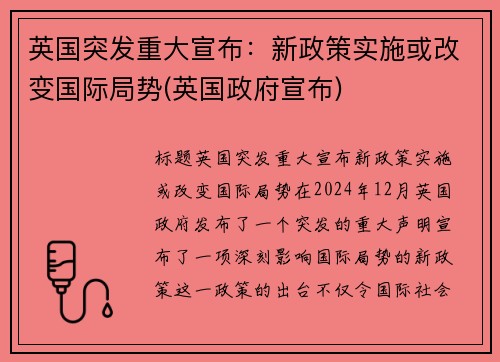 英国突发重大宣布：新政策实施或改变国际局势(英国政府宣布)