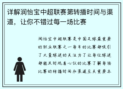 详解润怡宝中超联赛第转播时间与渠道，让你不错过每一场比赛