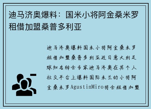 迪马济奥爆料：国米小将阿金桑米罗租借加盟桑普多利亚