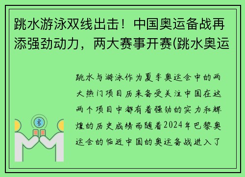 跳水游泳双线出击！中国奥运备战再添强劲动力，两大赛事开赛(跳水奥运比赛项目)