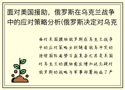 面对美国援助，俄罗斯在乌克兰战争中的应对策略分析(俄罗斯决定对乌克兰发动打击)