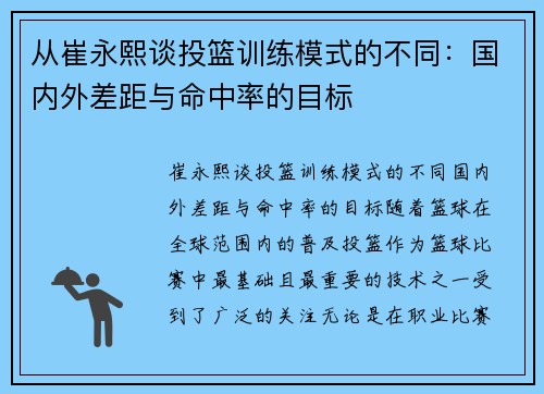 从崔永熙谈投篮训练模式的不同：国内外差距与命中率的目标