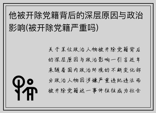 他被开除党籍背后的深层原因与政治影响(被开除党籍严重吗)