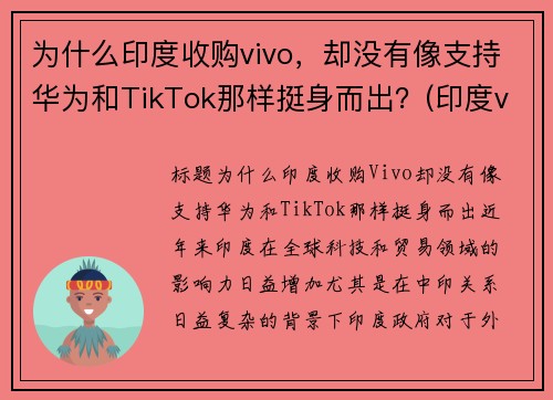 为什么印度收购vivo，却没有像支持华为和TikTok那样挺身而出？(印度vivo工厂 在哪里)