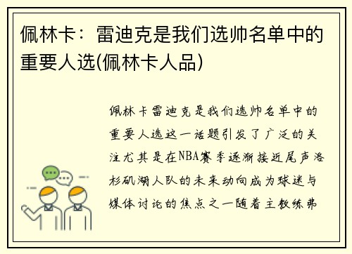 佩林卡：雷迪克是我们选帅名单中的重要人选(佩林卡人品)