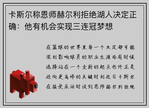 卡斯尔称恩师赫尔利拒绝湖人决定正确：他有机会实现三连冠梦想