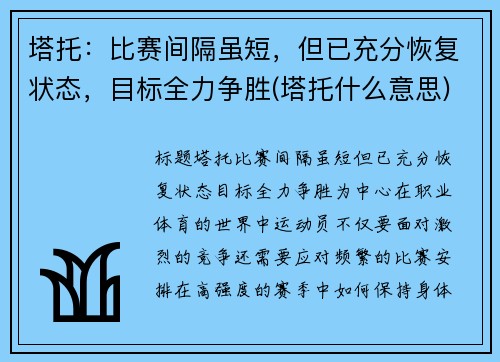 塔托：比赛间隔虽短，但已充分恢复状态，目标全力争胜(塔托什么意思)