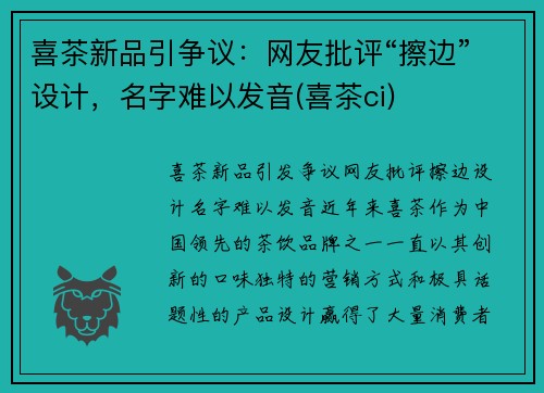 喜茶新品引争议：网友批评“擦边”设计，名字难以发音(喜茶ci)