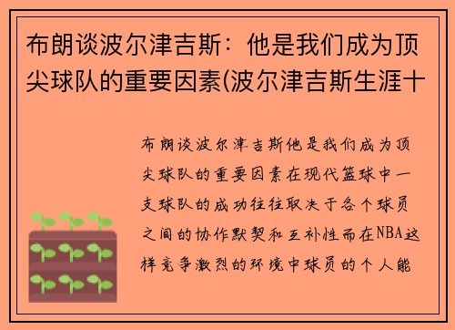 布朗谈波尔津吉斯：他是我们成为顶尖球队的重要因素(波尔津吉斯生涯十佳球)