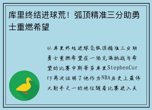 库里终结进球荒！弧顶精准三分助勇士重燃希望