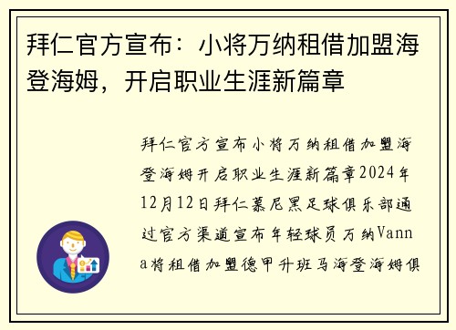 拜仁官方宣布：小将万纳租借加盟海登海姆，开启职业生涯新篇章