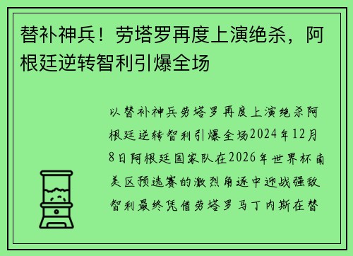 替补神兵！劳塔罗再度上演绝杀，阿根廷逆转智利引爆全场