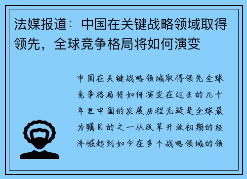 法媒报道：中国在关键战略领域取得领先，全球竞争格局将如何演变