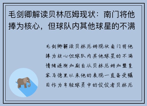 毛剑卿解读贝林厄姆现状：南门将他捧为核心，但球队内其他球星的不满情绪逐渐加剧