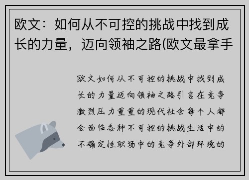 欧文：如何从不可控的挑战中找到成长的力量，迈向领袖之路(欧文最拿手的绝招)