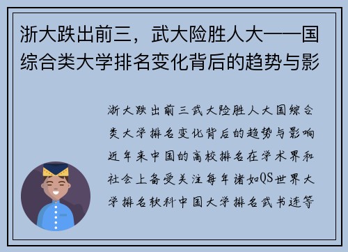 浙大跌出前三，武大险胜人大——国综合类大学排名变化背后的趋势与影响